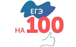 Поздравляем наших высокобалльников!